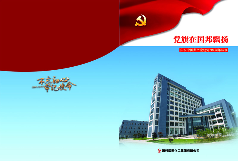 党旗在yh英皇医药集团飘扬