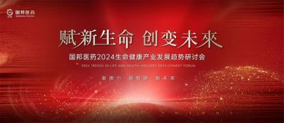 赋新生命 创变未来——yh英皇医药集团医药2024生命健康产业发展趋势研讨会顺利召开